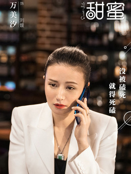 刘媛（万美汐饰演）