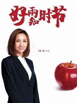 小红（明莉饰演）