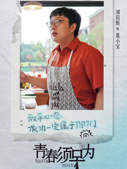 小宝（刘启恒饰演）