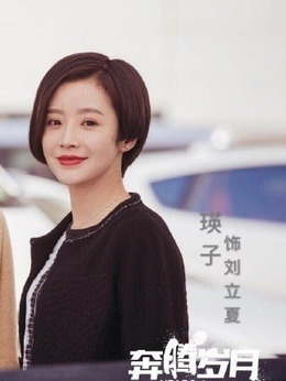 刘立夏（瑛子饰演）