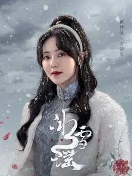 金婧雪（黄梦莹 饰演）