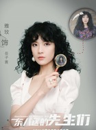 岳子茜（张雅玫饰演）