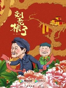 刘老根3海报