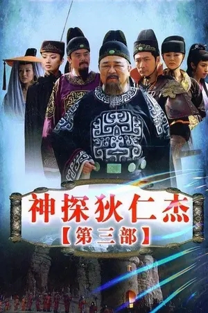 神探狄仁杰3