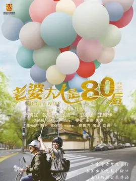 老婆大人是80后