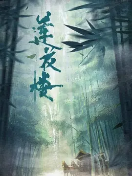 莲花楼,介绍海报