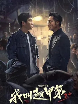 我叫赵甲第2分集剧情介绍(1-26集)大结局