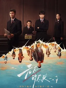 无尽的尽头分集剧情介绍(1-24集)大结局