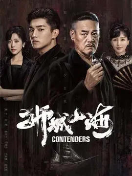 狮城山海分集剧情介绍(1-40集)大结局