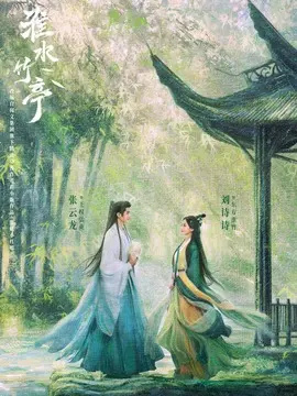 淮水竹亭电视剧海报