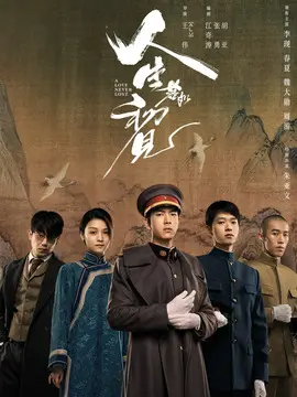 人生若如初见分集剧情介绍(1-40集)大结局