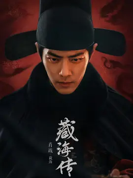 藏海传分集剧情介绍(1-40集)大结局