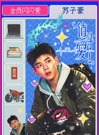 苏子豪（杨昀昊饰演）