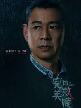 张一明（张丰毅饰演）