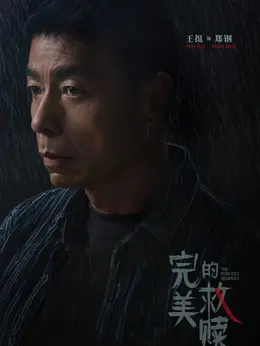 郑钢（王挺饰演）