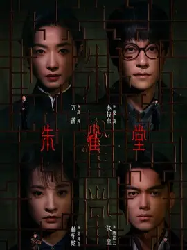 朱雀堂分集剧情介绍(1-30集)大结局