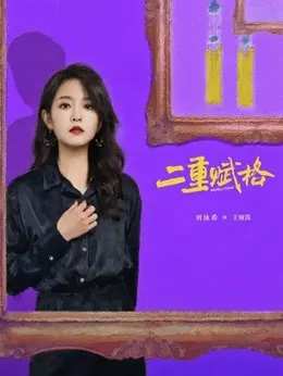王娅茵（刘泳希饰演）
