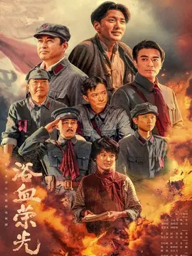 浴血荣光海报