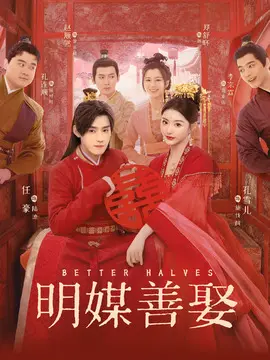 明媒善娶
