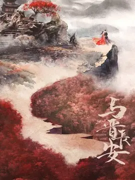 与晋长安海报