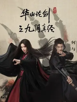 华山论剑之九阴真经剧情介绍（1-8剧情介绍全集）
