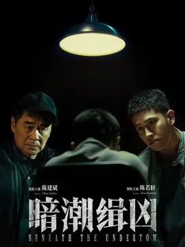 暗潮缉凶