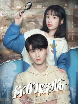 你的降临分集剧情介绍(1-22集)大结局