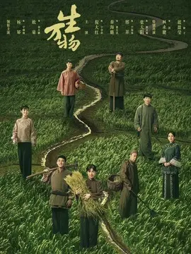 生万物分集剧情介绍(1-39集)大结局