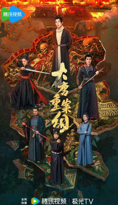 大唐重案组海报