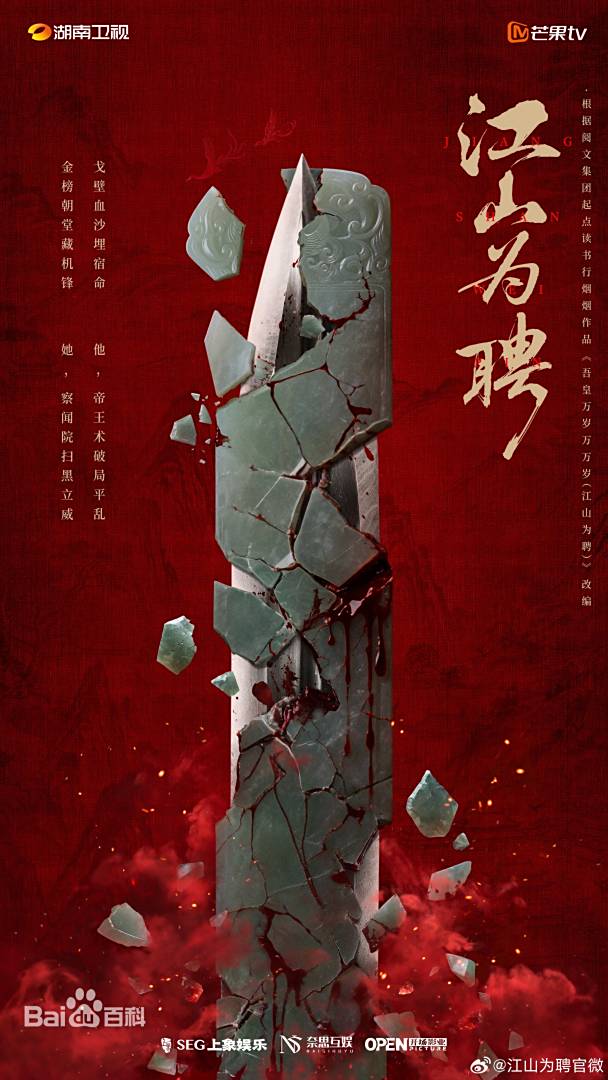 江山为聘海报