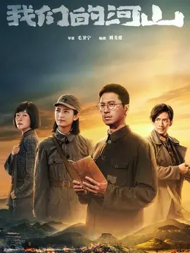 我们的河山海报
