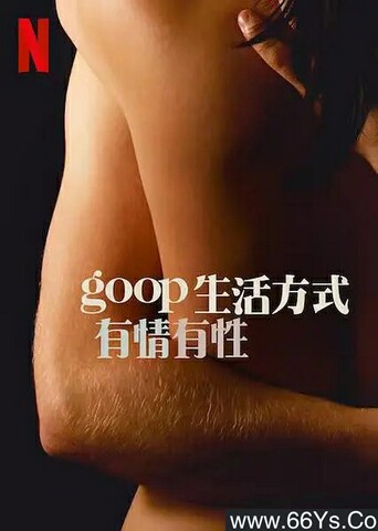 GOOP 生活方式：有情有性[第一季全]